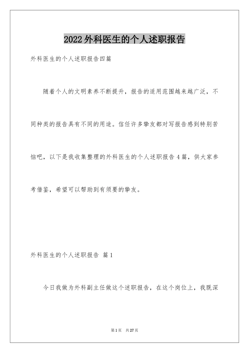 2024外科医生的个人述职报告_13_第1页
