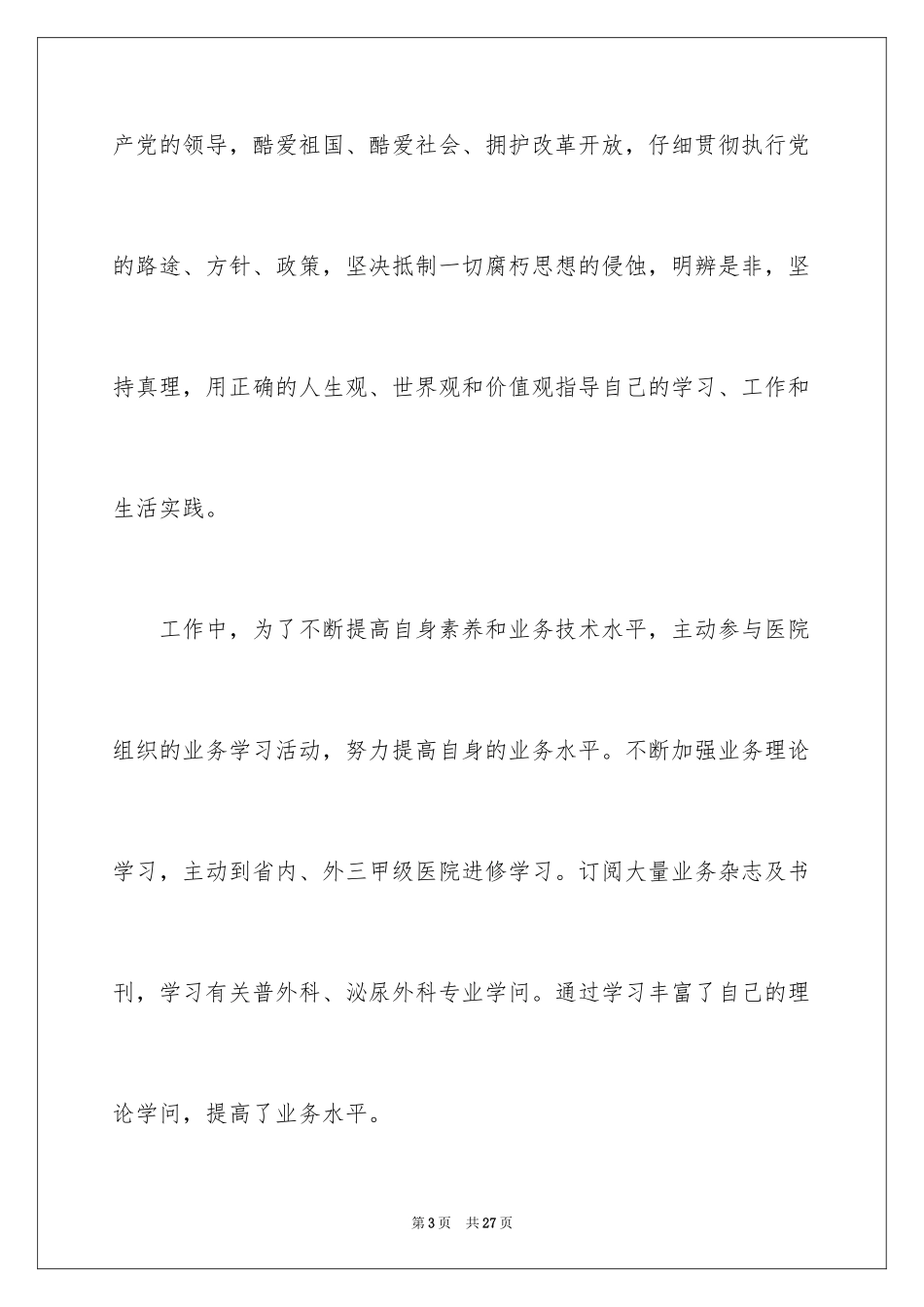 2024外科医生的个人述职报告_13_第3页