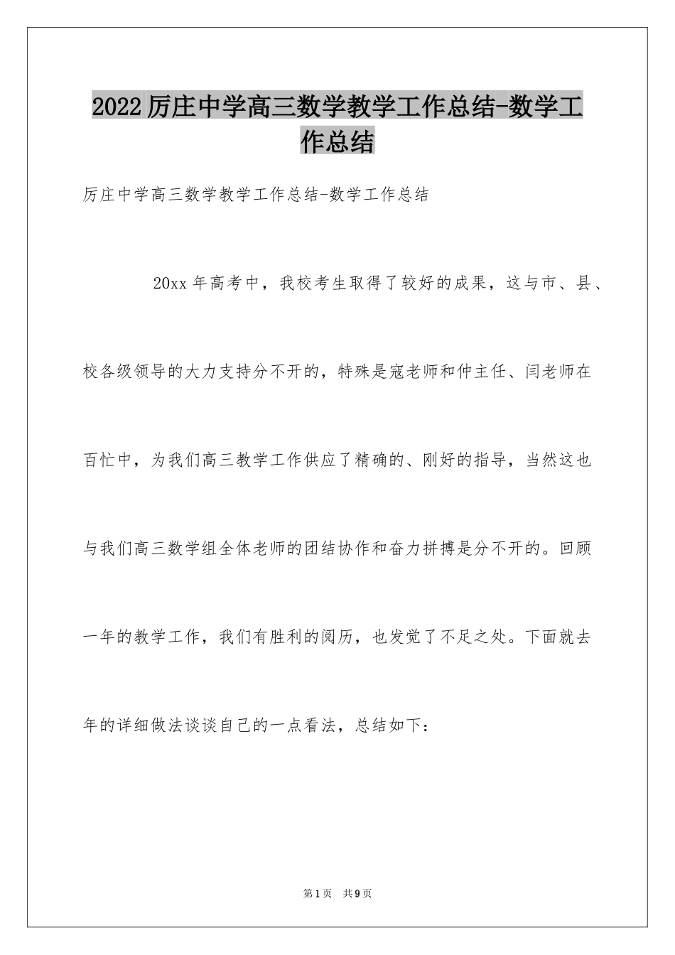 2024厉庄中学高三数学教学工作总结-数学工作总结_第1页