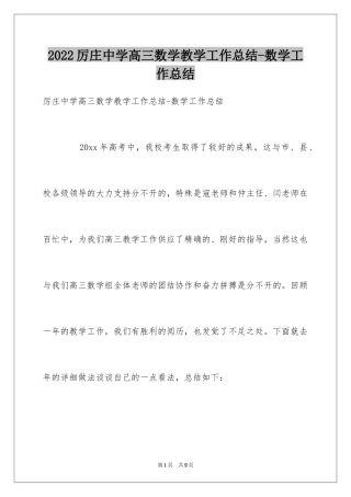 2024厉庄中学高三数学教学工作总结-数学工作总结
