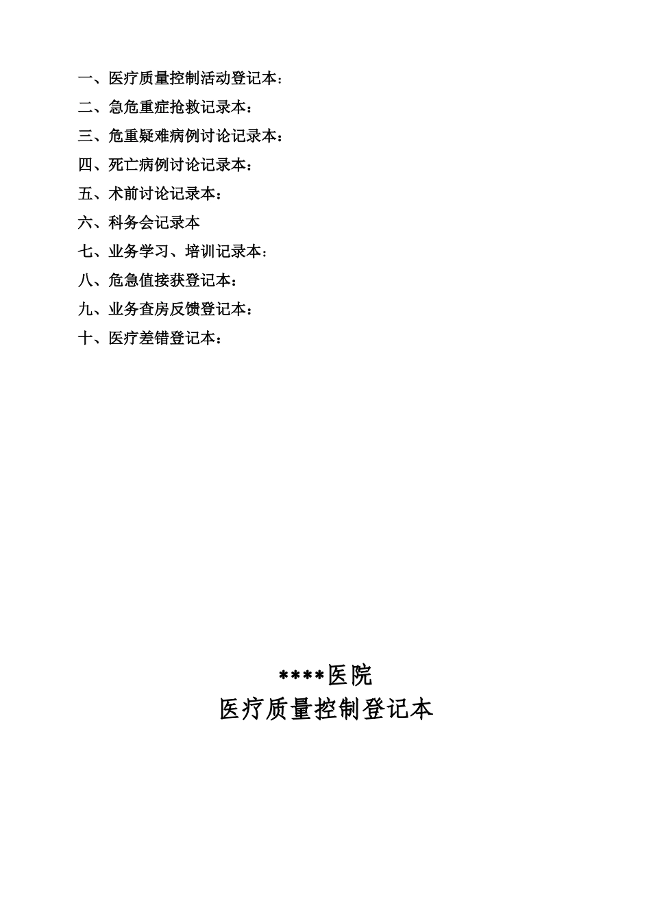 科室质量管理台账_总_第2页