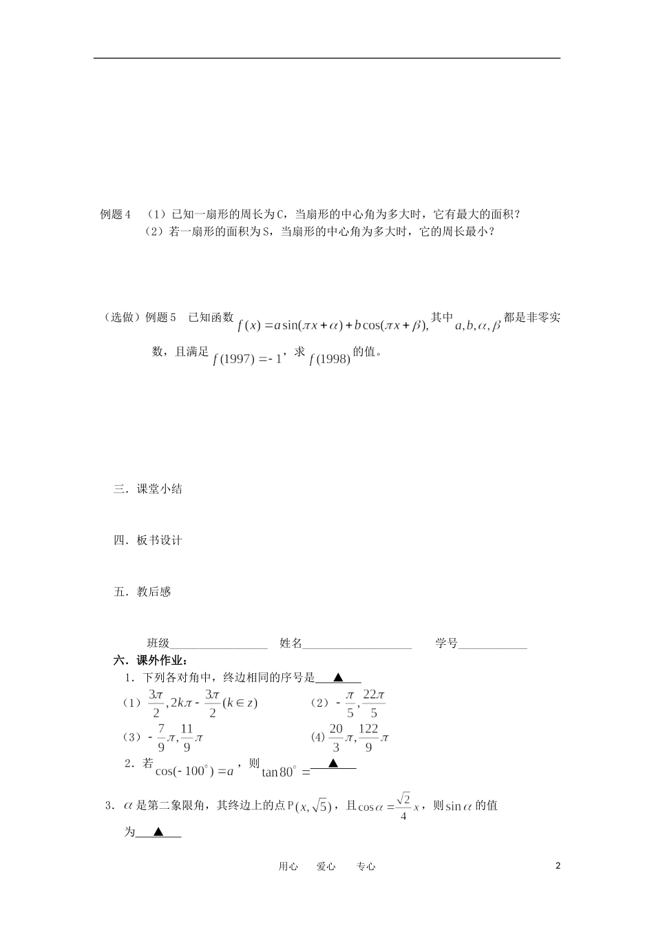 江苏省淮安中学高三数学《第24课 三角函数的概念》基础教案_第2页