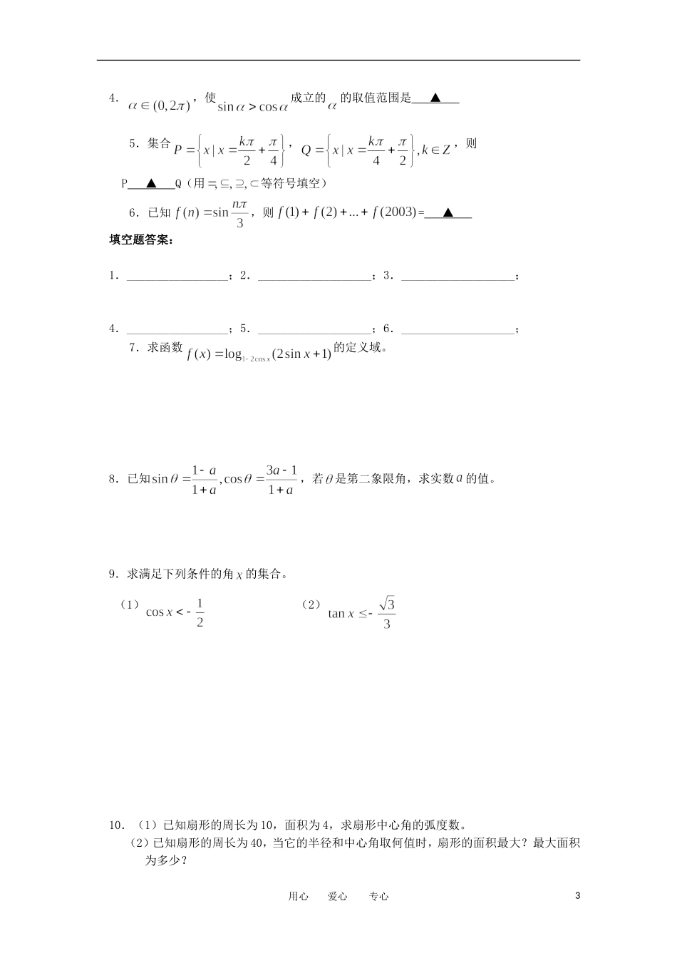 江苏省淮安中学高三数学《第24课 三角函数的概念》基础教案_第3页