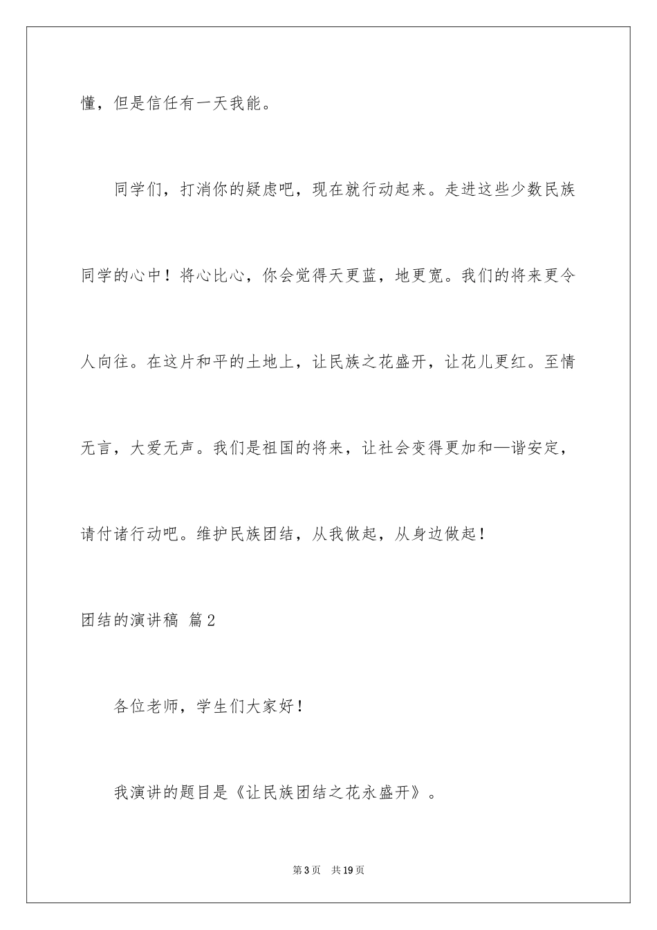 2024团结的演讲稿_619_第3页