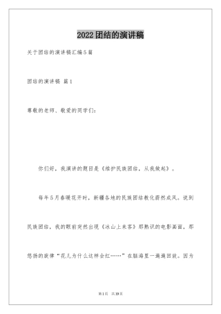 2024团结的演讲稿_619