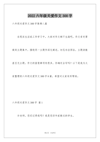 2024六年级关爱作文300字