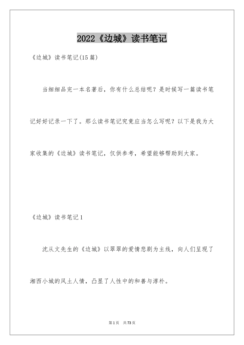 2024《边城》读书笔记_31_第1页