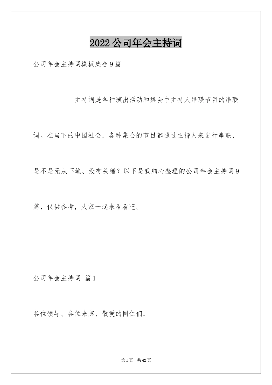 2024公司年会主持词_84_第1页