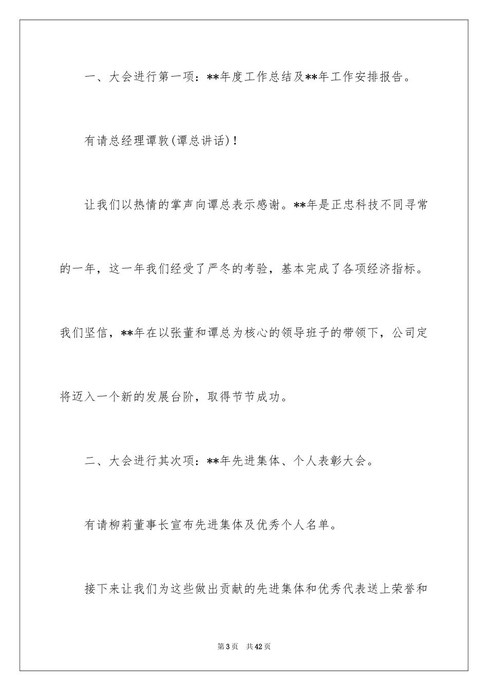 2024公司年会主持词_84_第3页
