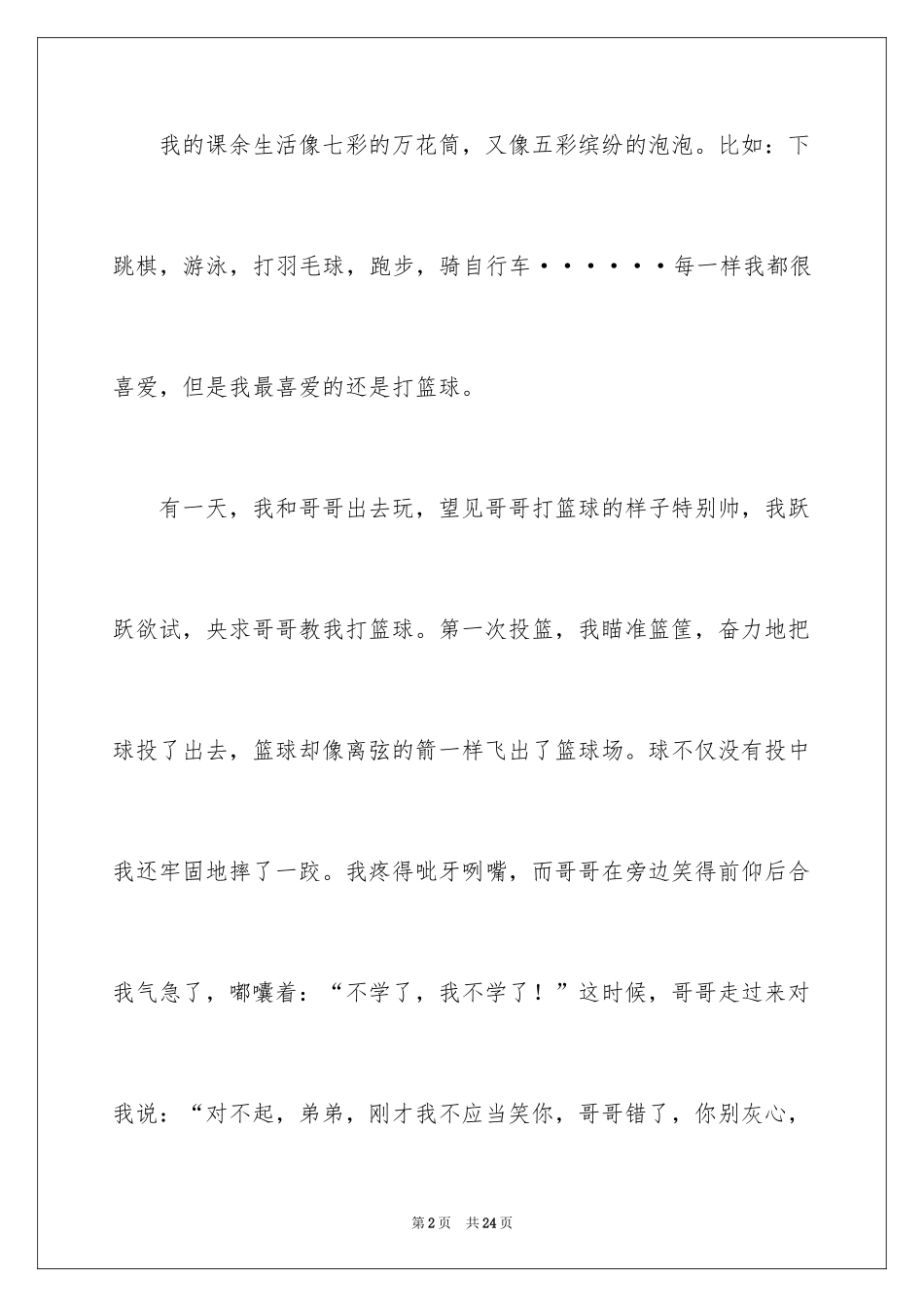 2024一次难忘的经历记叙文_第2页