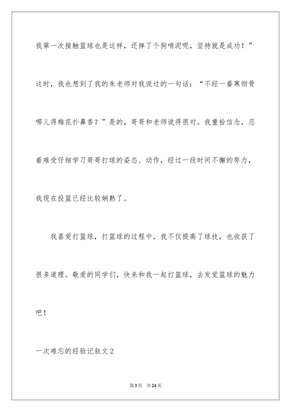 2024一次难忘的经历记叙文_第3页