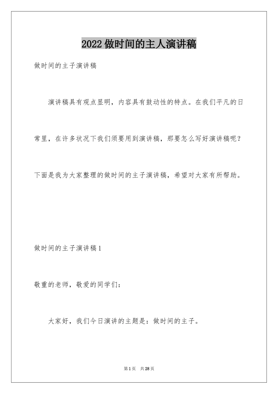 2024做时间的主人演讲稿_2_第1页