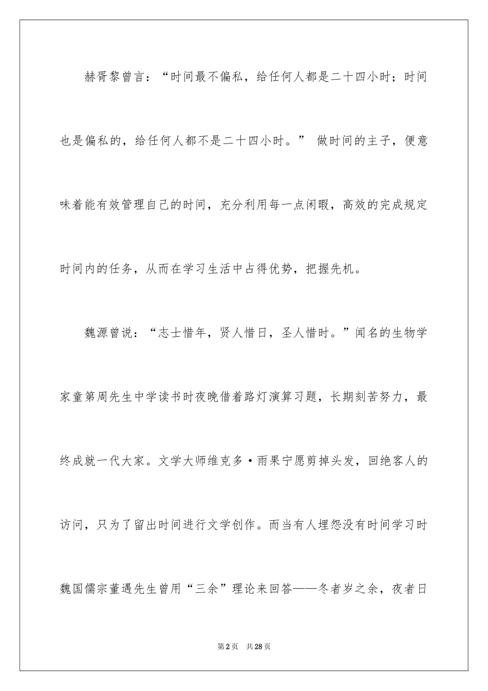 2024做时间的主人演讲稿_2_第2页