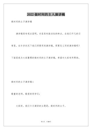 2024做时间的主人演讲稿_2