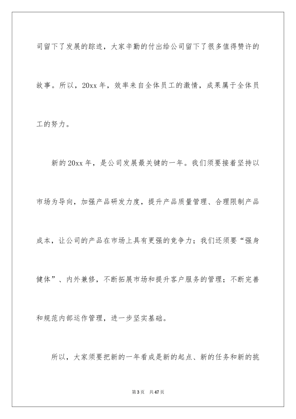 2024企业年会领导致辞_8_第3页