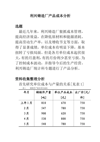 企业统计学案例15利兴铸造厂产品成本分析