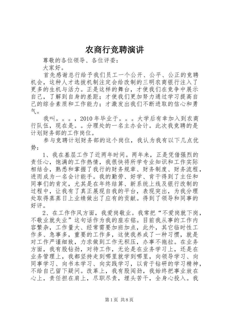 农商行竞聘演讲稿_第1页