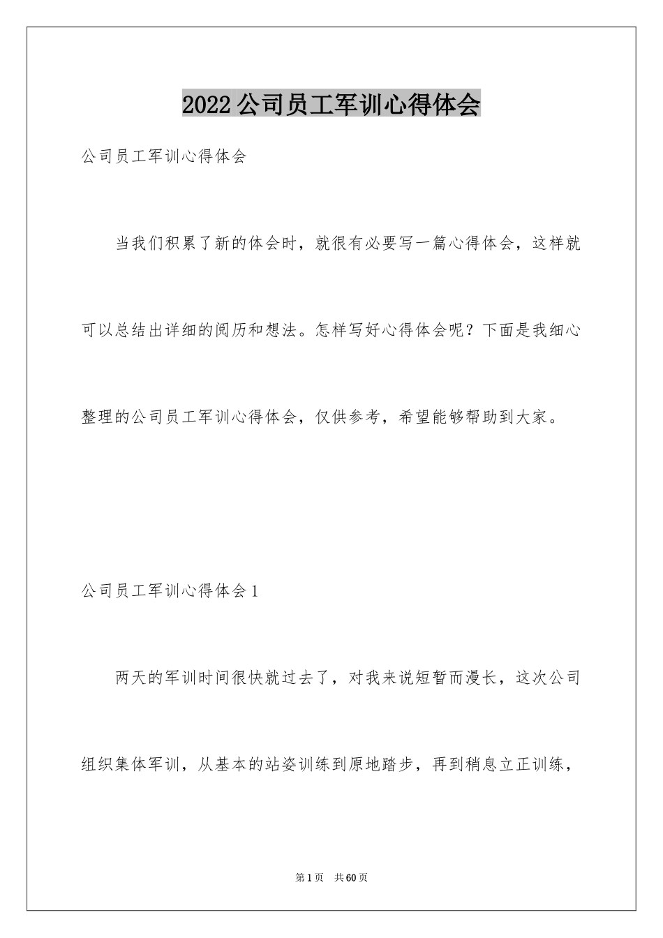 2024公司员工军训心得体会_12_第1页