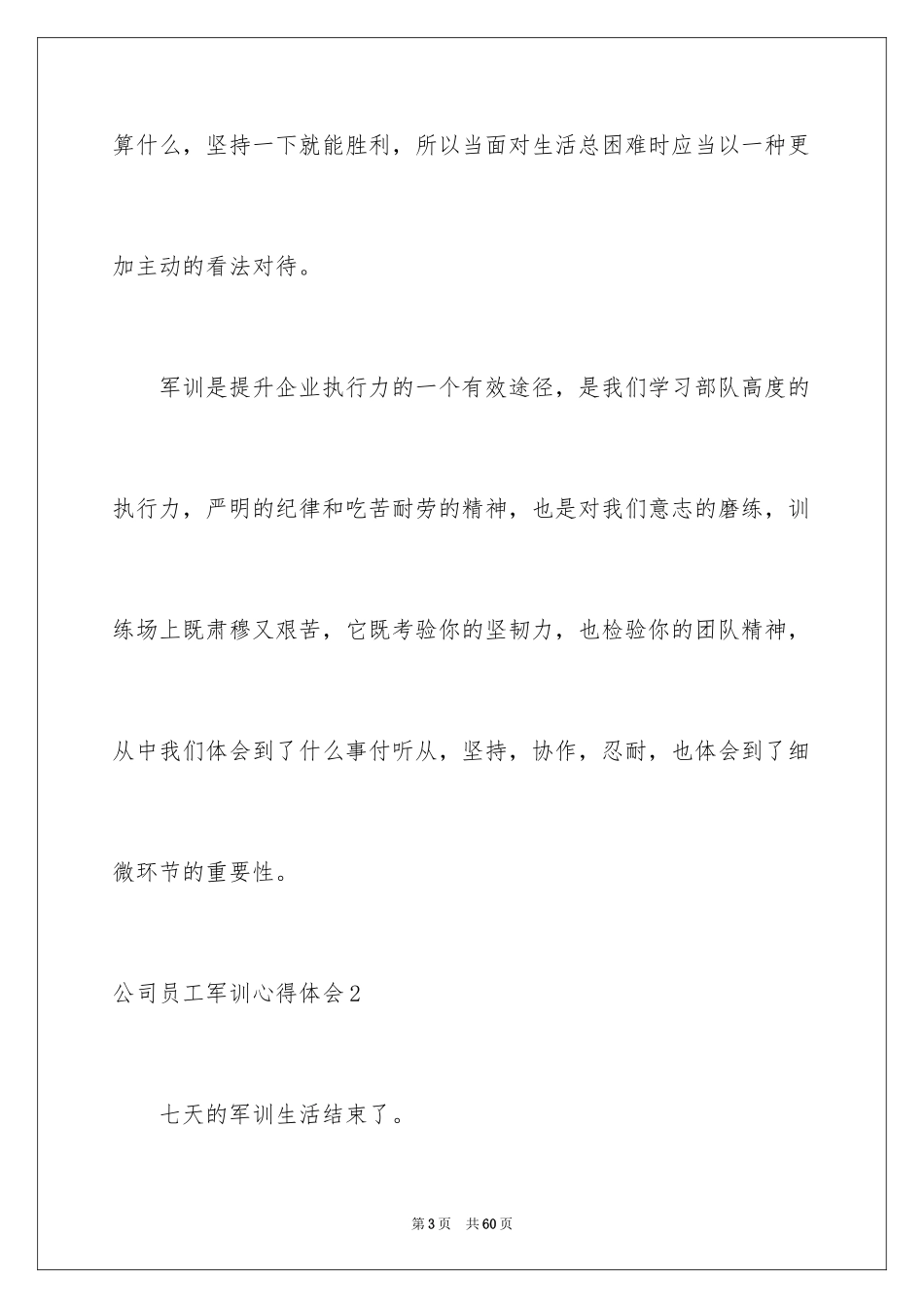 2024公司员工军训心得体会_12_第3页
