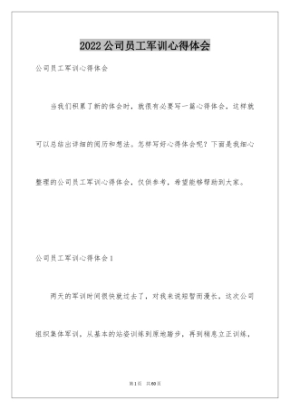 2024公司员工军训心得体会_12