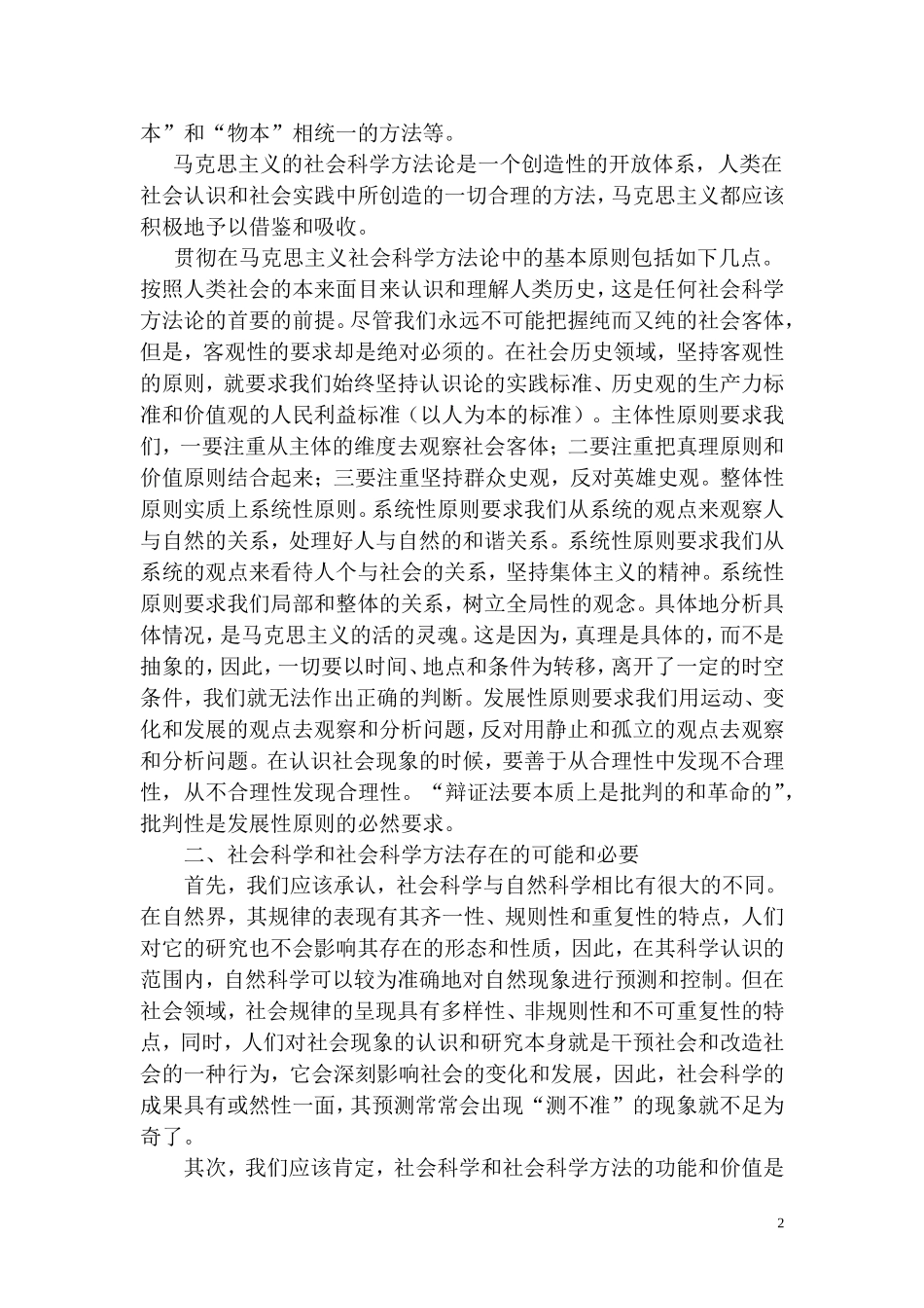 浅谈马克思主义与社会科学方法论研究的作用和意义_第2页