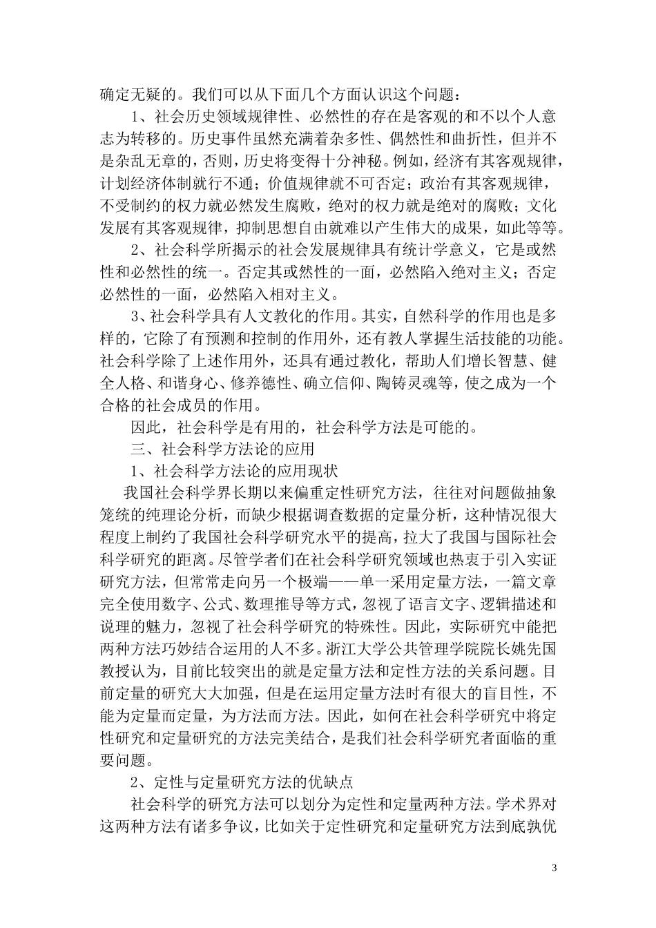 浅谈马克思主义与社会科学方法论研究的作用和意义_第3页