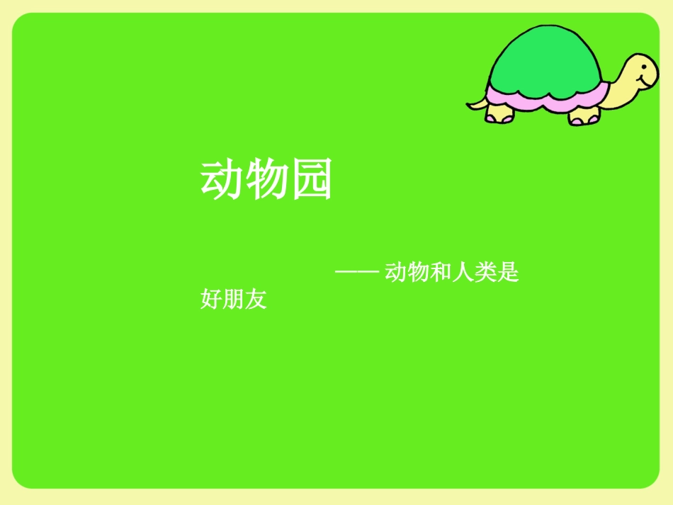 动物园动物欣赏_第1页