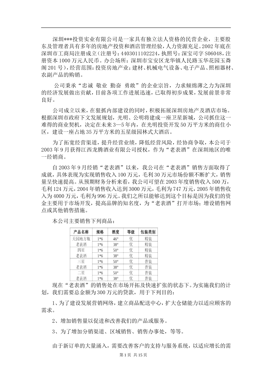 酒类产品商业计划书_第2页