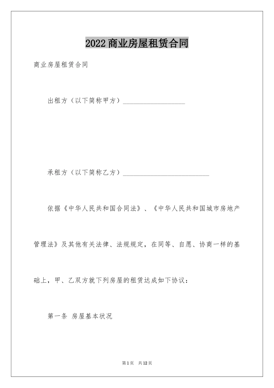 2024商业房屋租赁合同_2_第1页