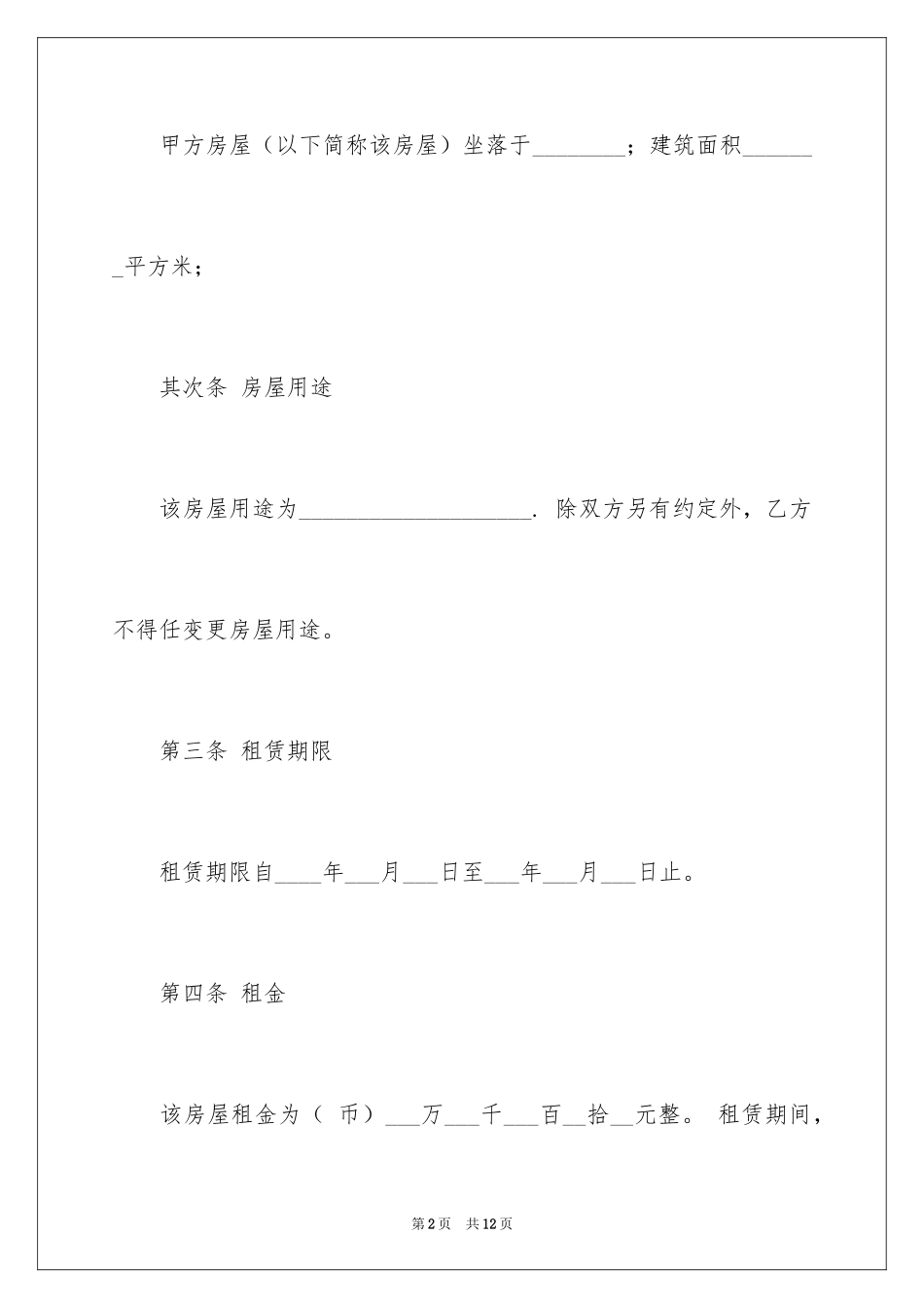 2024商业房屋租赁合同_2_第2页
