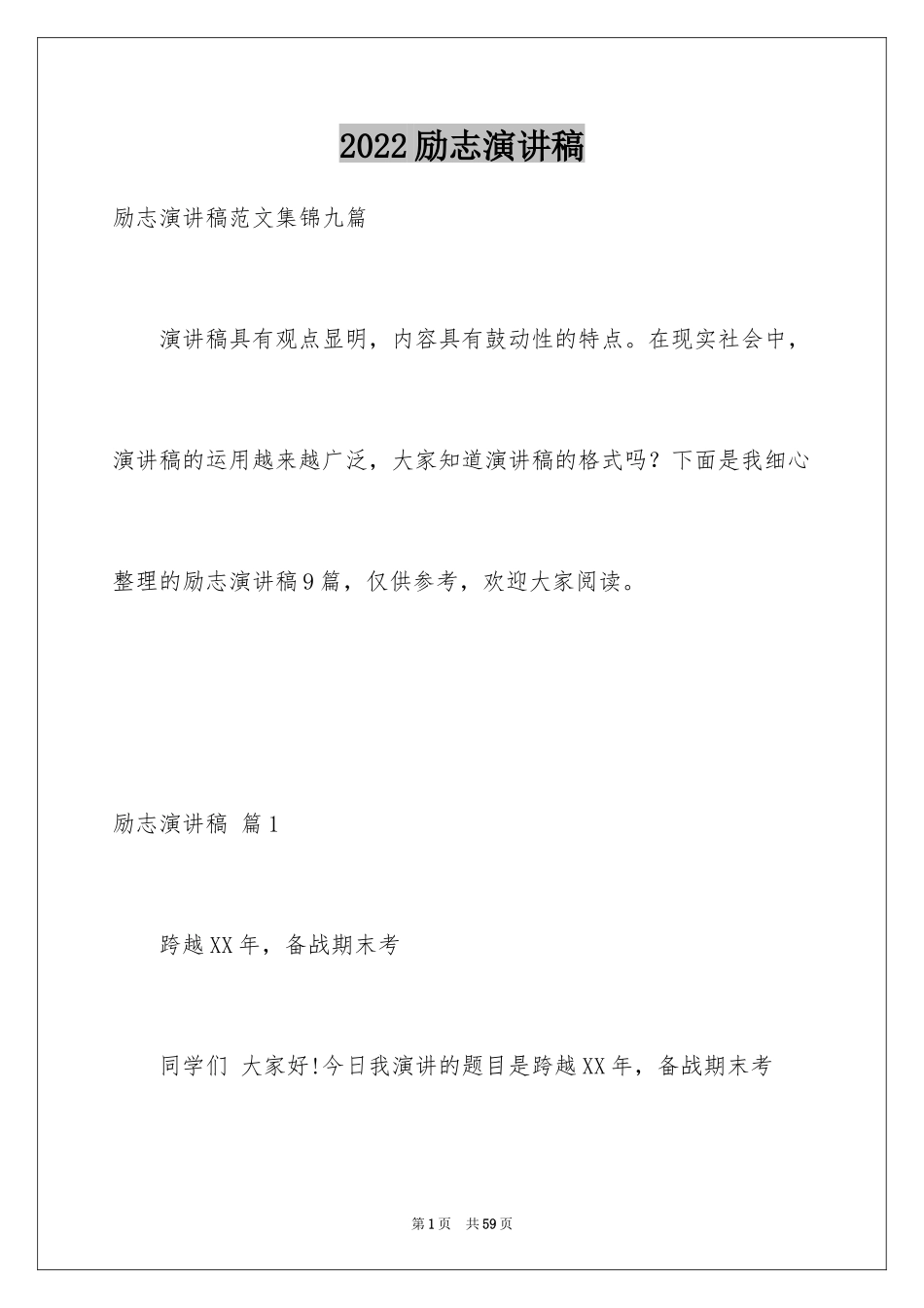 2024励志演讲稿_1336_第1页