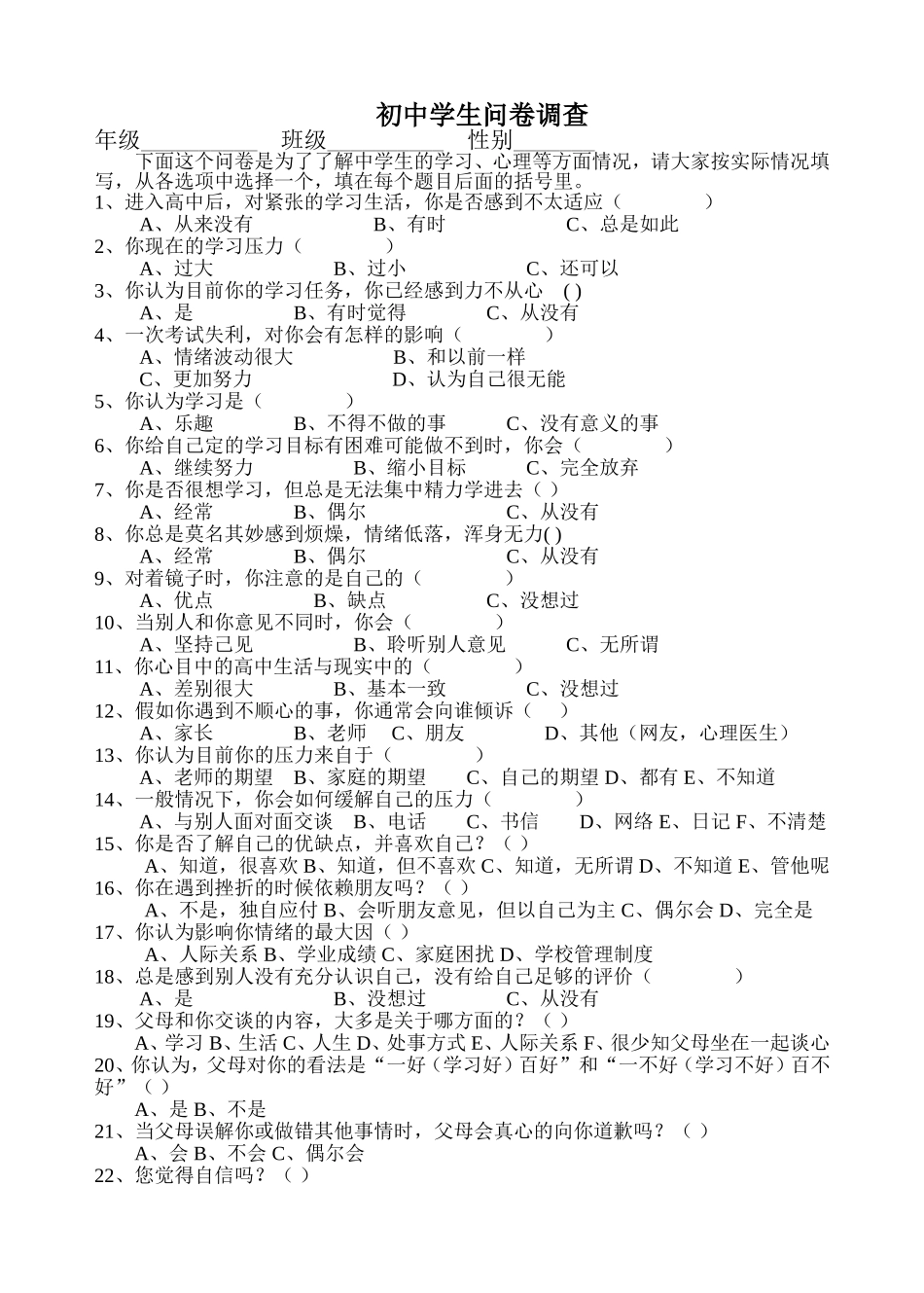 初中学生问卷调查_第1页