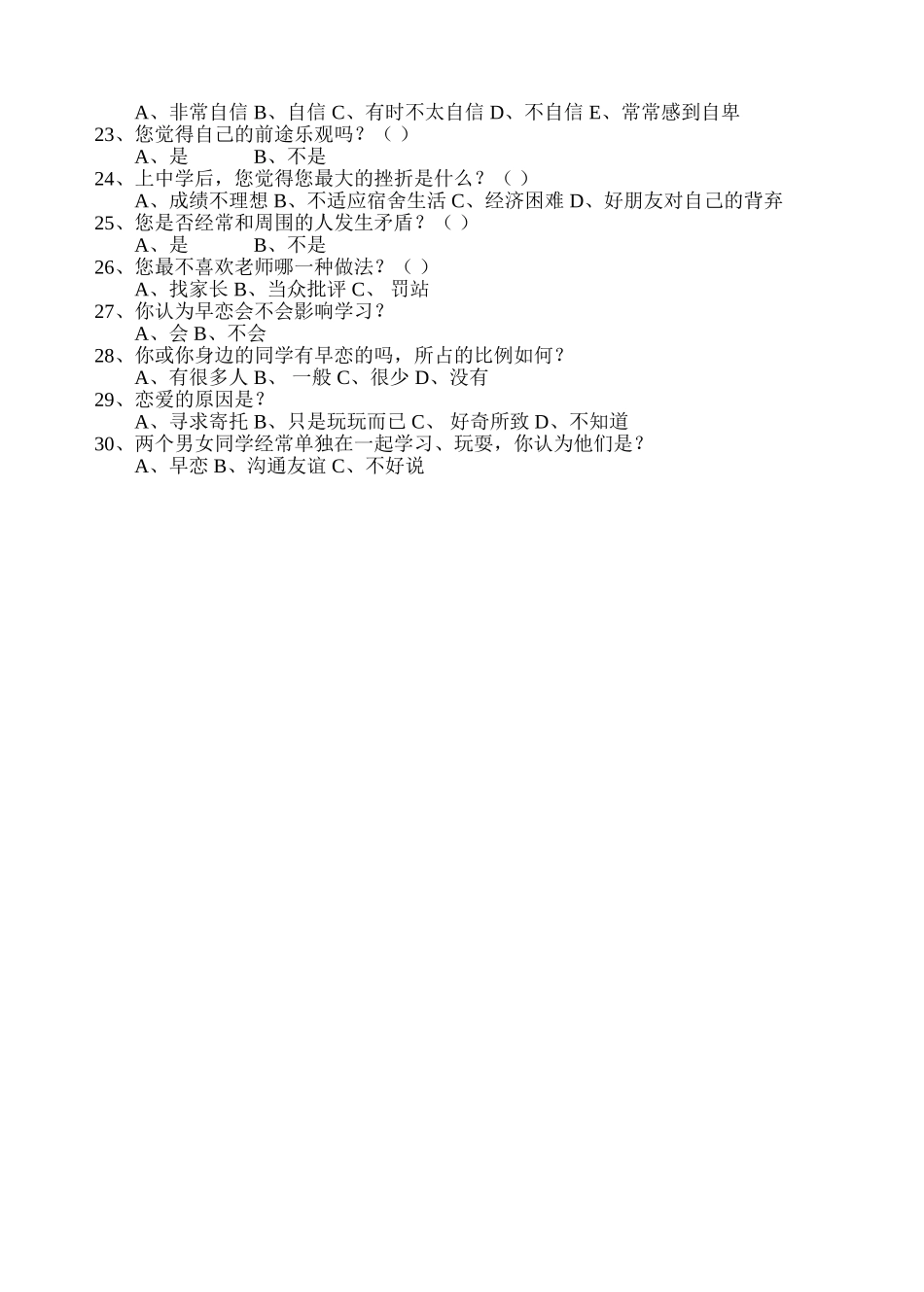 初中学生问卷调查_第2页