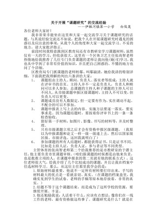关于开展“课题研究”的交流经验