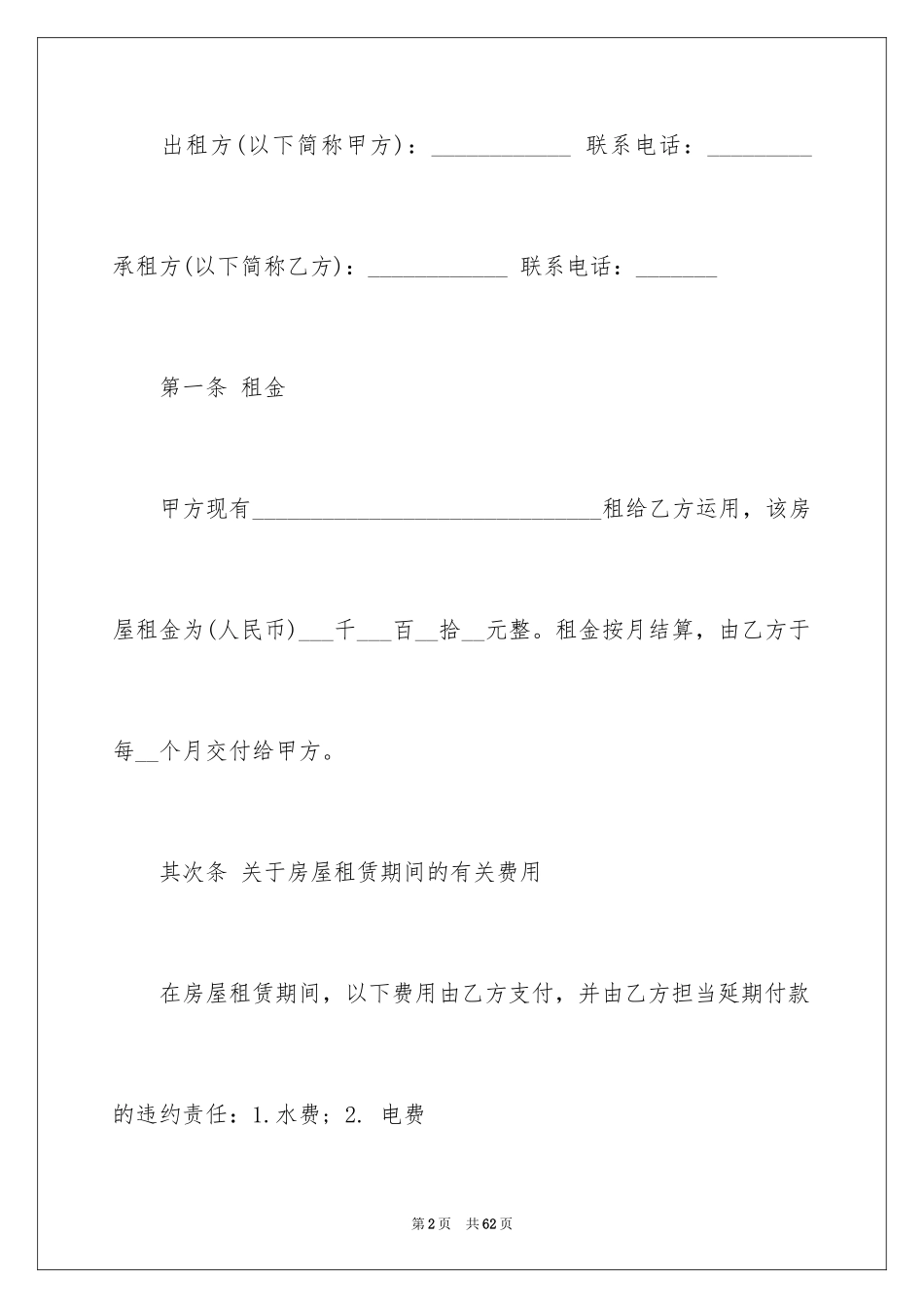 2024个人房屋租赁合同_552_第2页