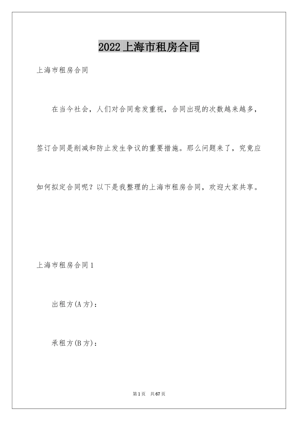 2024上海市租房合同_第1页