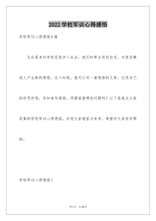 2024学校军训心得感悟