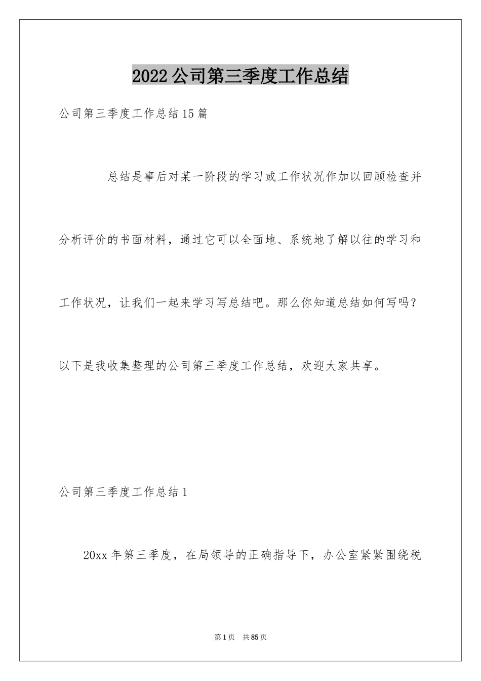 2024公司第三季度工作总结_3_第1页