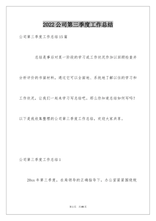 2024公司第三季度工作总结_3