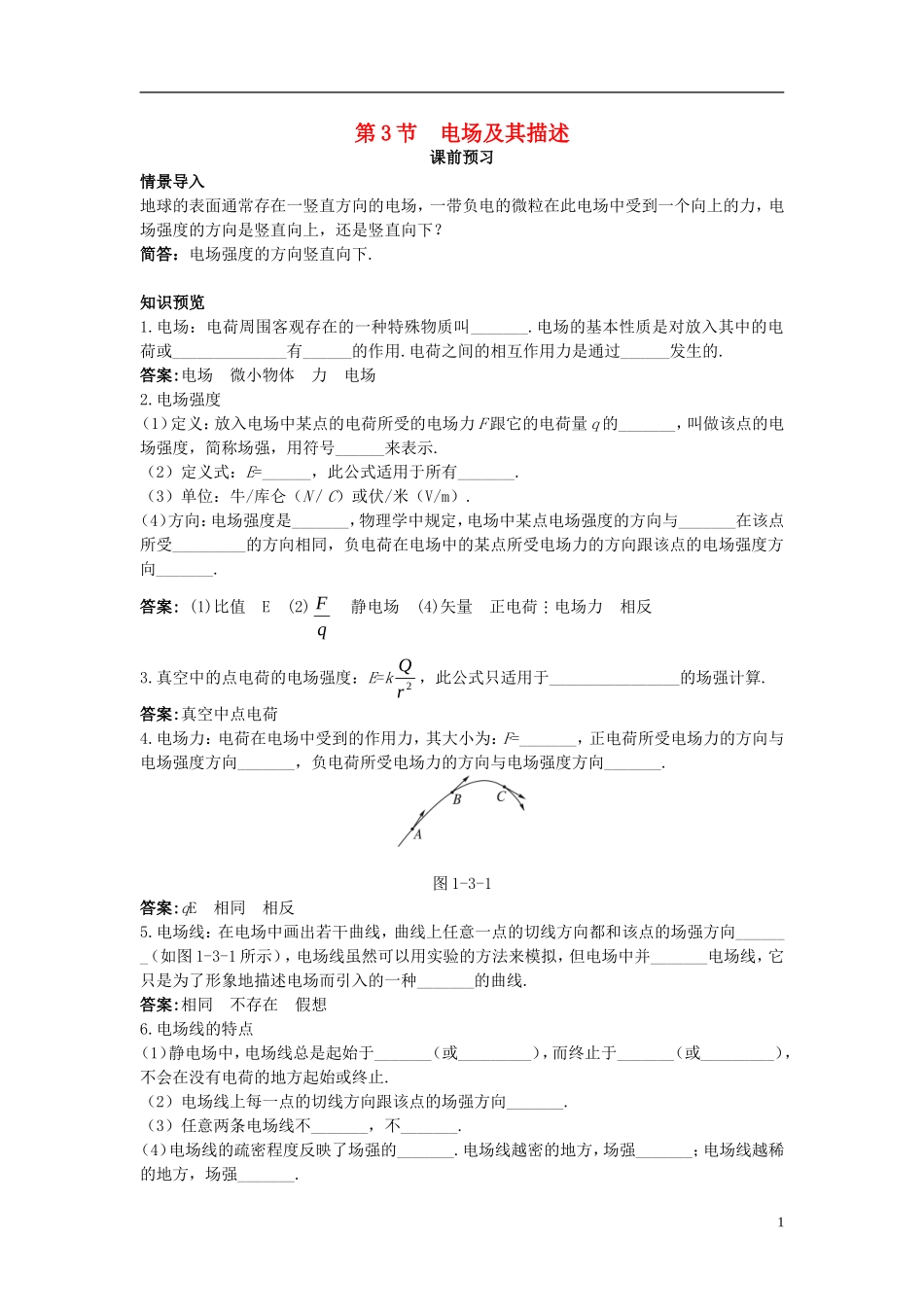 高中物理 第1章 静电场 第3节 电场及其描述课前预习学案 鲁科版选修3-1-鲁科版高二选修3-1物理学案_第1页