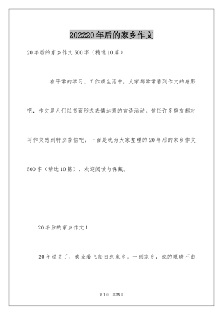 202420年后的家乡作文_2