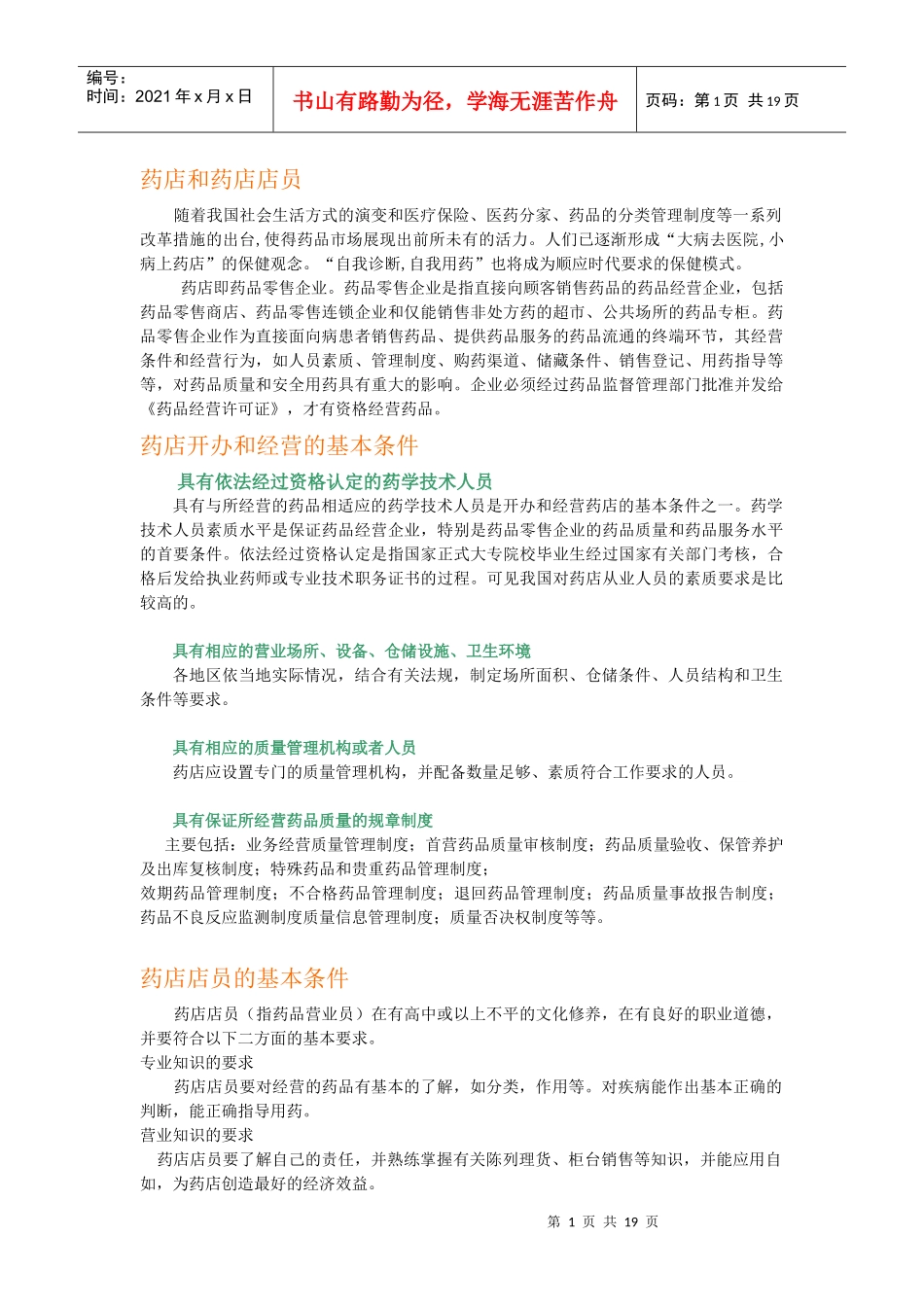 药店和药店店员管理_第1页