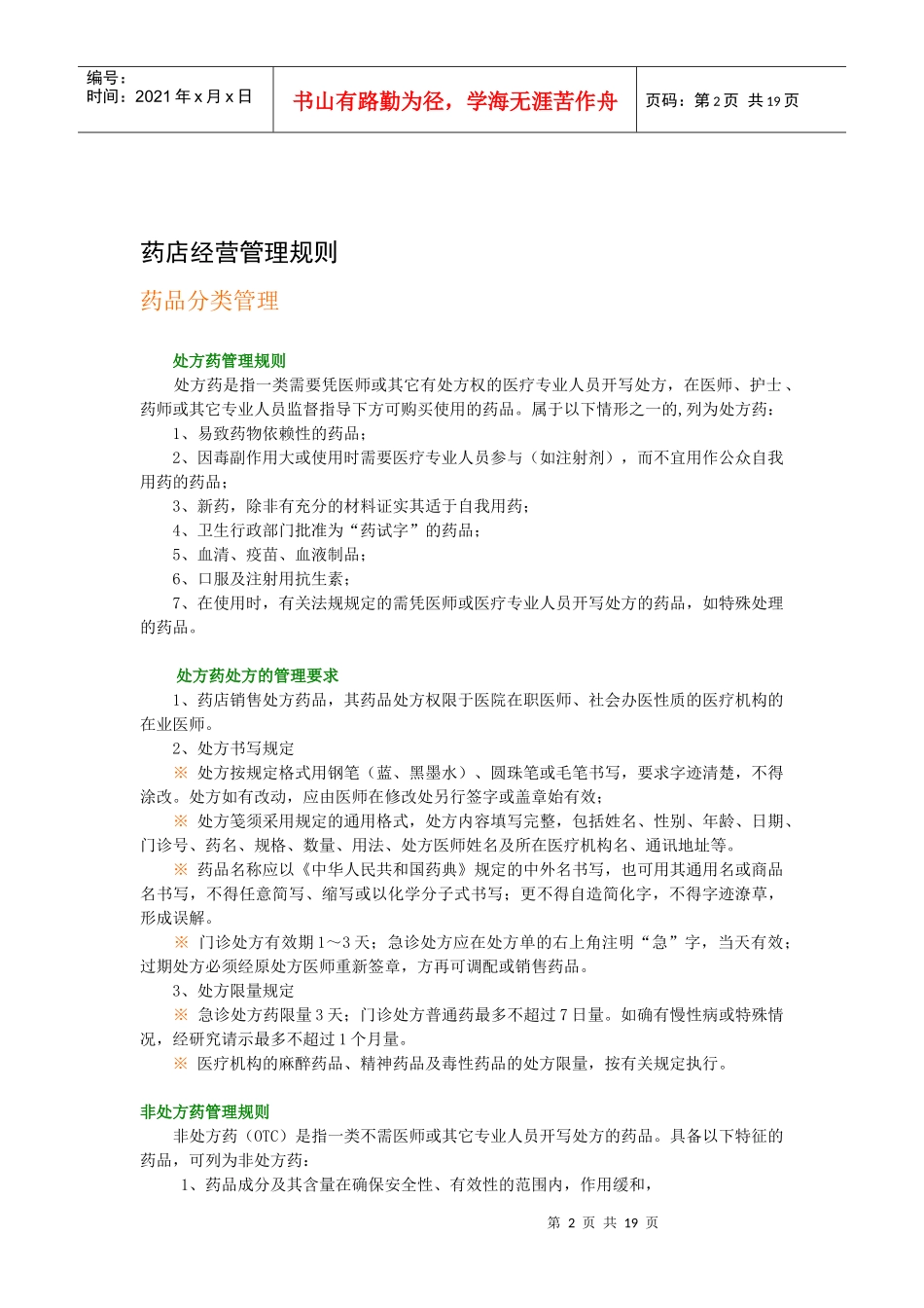 药店和药店店员管理_第2页