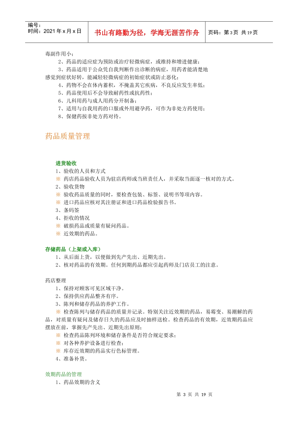 药店和药店店员管理_第3页