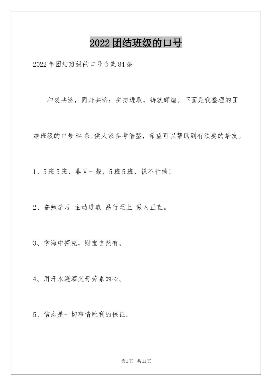 2024团结班级的口号_第1页