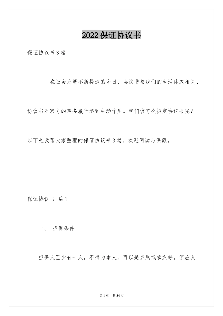 2024保证协议书_11_第1页