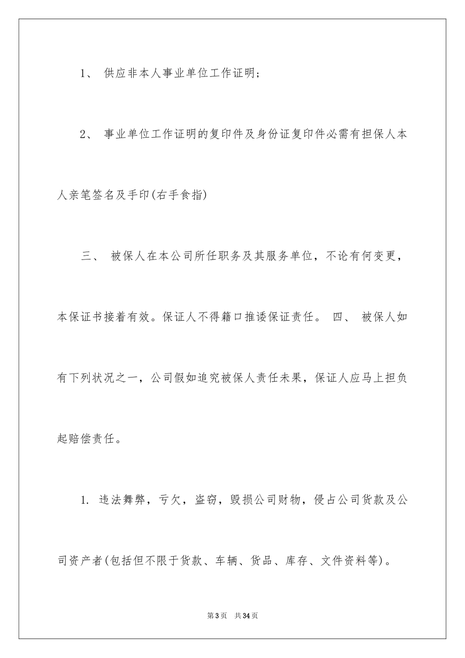 2024保证协议书_11_第3页