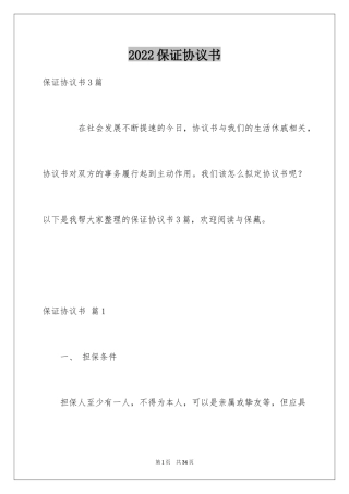 2024保证协议书_11