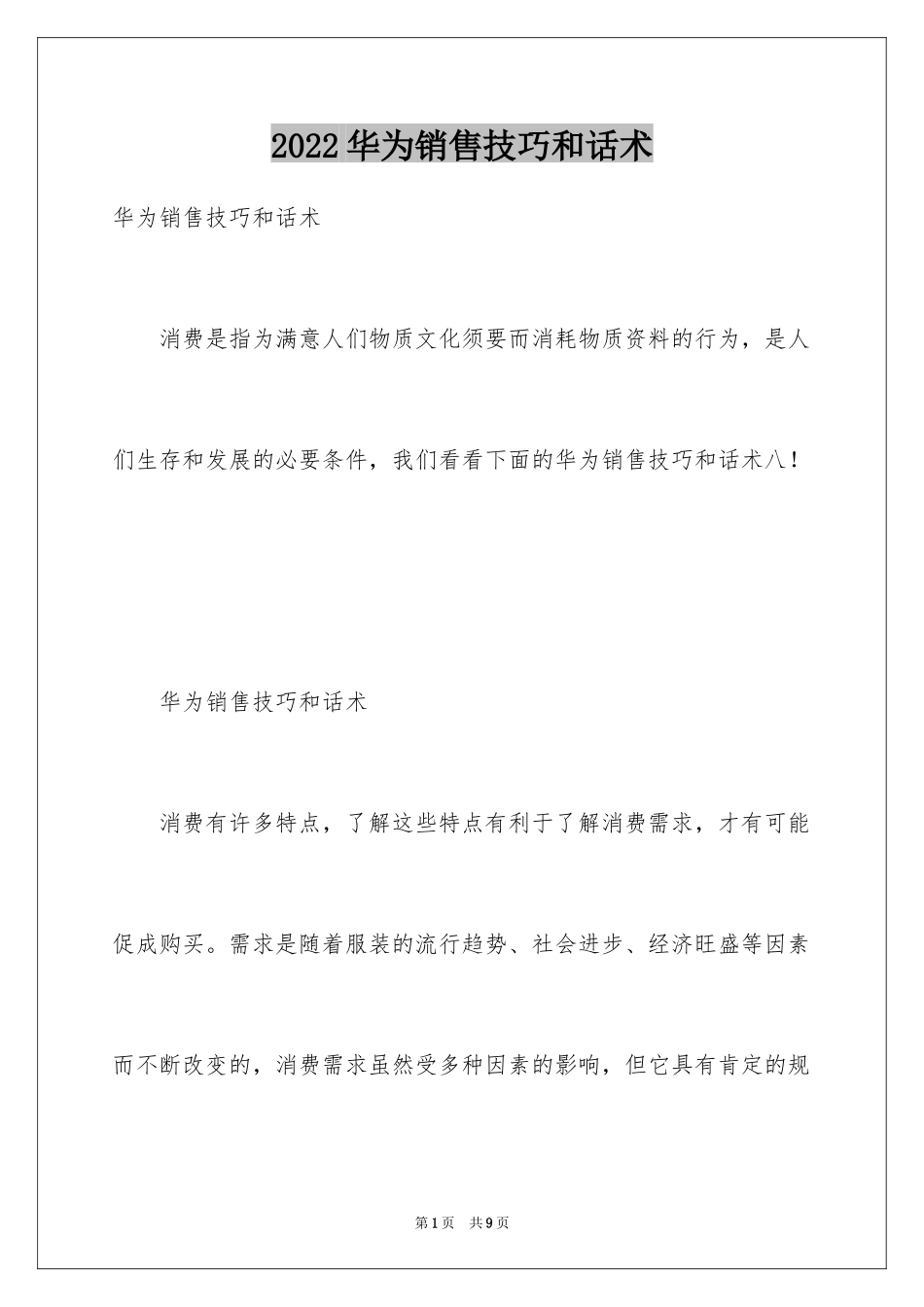 2024华为销售技巧和话术_第1页