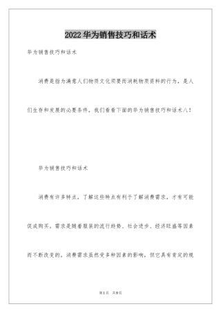 2024华为销售技巧和话术